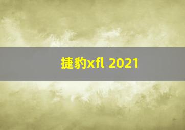 捷豹xfl 2021